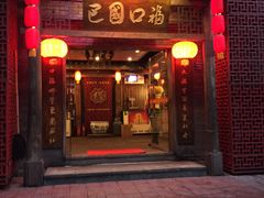-巴国口福火锅(石桥铺店)