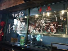 门面-手选潮汕鲜活牛肉火锅(二七广场店)