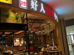 门面-好人民间小吃·番茄鱼酸菜鱼(木渎悠方店)