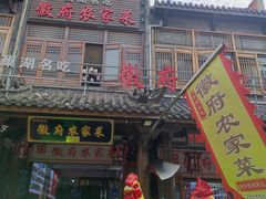 -巢湖名吃·徽府农家菜(半汤店)