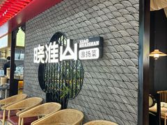 -晓淮山·扬州早茶·淮扬菜(龙阳广场店)