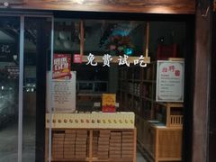 门面-南宋胡记(杭州灵隐寺店)