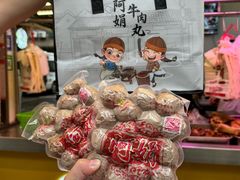 -阿娟牛肉丸·手打牛肉丸·现做现卖