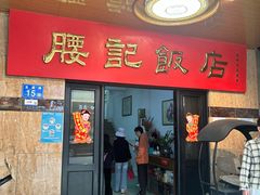 -腰记饭店(龙源路店)