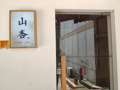 门面-山杏yama-katsu·吉列炸物