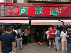 门面-真素诚(玉泉路总店)