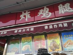 门面-德盛炸鸡腿(大沽南路店)