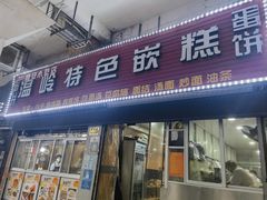 -温岭特色嵌糕(开元店)