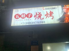 -五娃子烧烤(人民路150号院店)