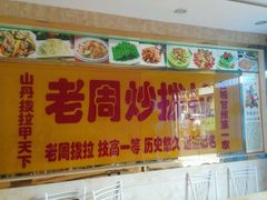 android_upload_pic-老周炒拨拉(甘州总店)
