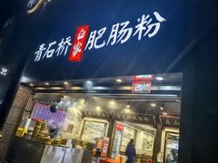 -青石桥老瓦房肥肠粉总店(青石桥总店)