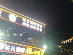 -花儿穆萨·烤肉餐厅(石马坪店)