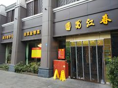 门面-蜀江春(科华北路店)
