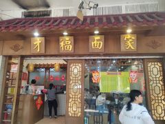 -才福面家(德政中路店)