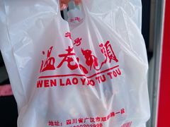 -温老幺兔头