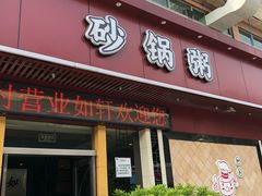门面-如轩·海鲜砂锅粥·潮汕菜(海珠店)