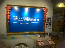 -瑞丝澜国际瘦身
