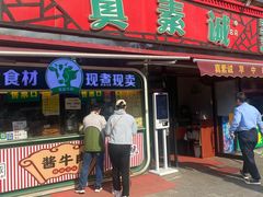 -真素诚(玉泉路总店)