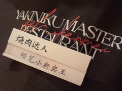 -烧肉达人•炭火烧肉(新天地店)