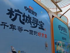 -杭州湖滨in77