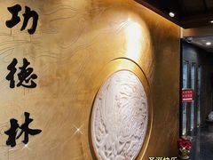 -功德林(南京西路店)
