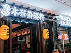 门面-永兴外婆桥(城中万达店)