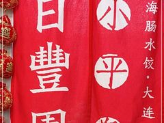 -日丰园海肠水饺·老字号大连海鲜(小平岛总店)