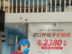 -深圳乐孚正强口腔诊所(宝体店)