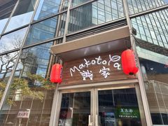 -诚家·日式烧鸟·深夜食堂(虹桥天街店)