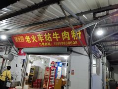 -老火车站牛肉粉