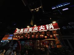 -赵美丽重庆火锅(西安直营总店)