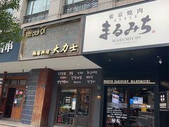 -韩国料理大力士(屏风街店)