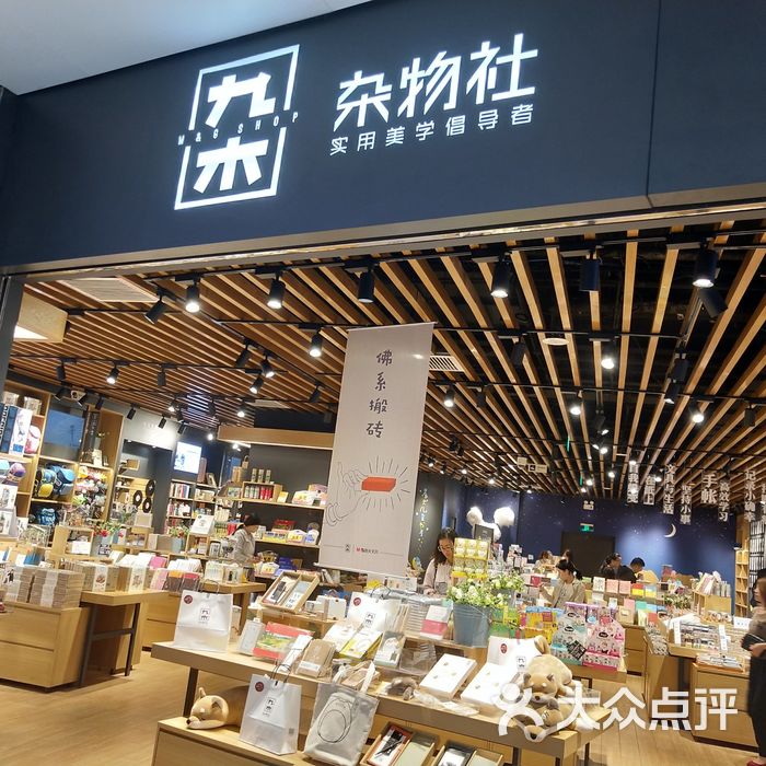 九木杂物社