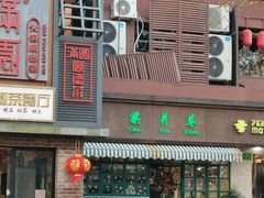 门面-柴爿巷·香酥鸡&馄饨(复兴中路店)