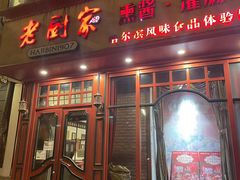 -老厨家(友谊路总店)