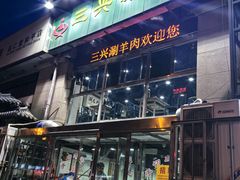 -三兴涮羊肉(荣安大街店)