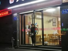 门面-久久元宵(延平路店)