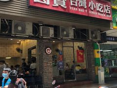 门面-圆宝台湾小吃(迎津街店)