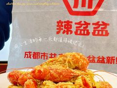 -辣盆盆麻辣小龙虾(哈尔滨总店)