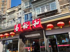 -易裕和·长沙米粉(竹塘西路店)
