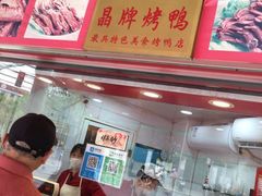 -晶牌烤鸭(延吉东路557弄小区店)
