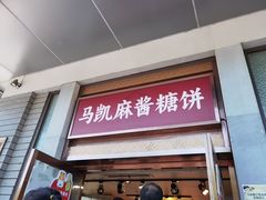 -马凯餐厅(地安门店)