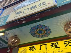 -桥门程记(兰州南关夜市店)