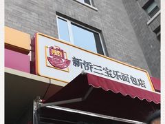 门面-新侨三宝乐面包店(崇文门店)