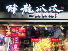 门面-降龙爪爪(建设路2店)