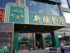 -阿达西新疆餐厅(西北大学店)