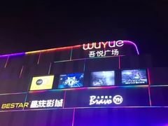 -吾悦广场(南京鼓楼店)