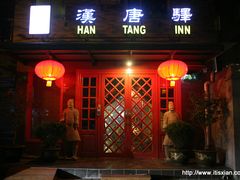 大门-汉唐驿-唐风美学民宿