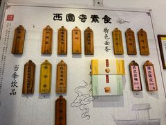 -西园寺素食(西园弄戒幢律寺店)