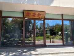 -卫鼎轩·曹公馆(鼓楼店)